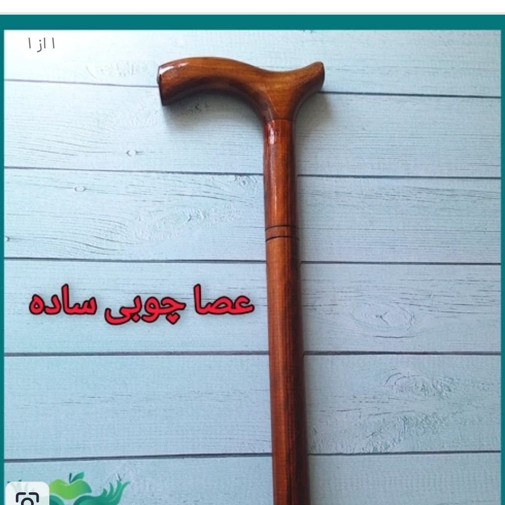 عصا چوبی ساده همراه پاشنه عصا(چوب گردو)