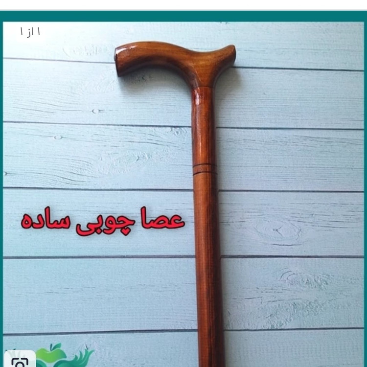 عصا چوبی ساده همراه پاشنه عصا(چوب گردو)