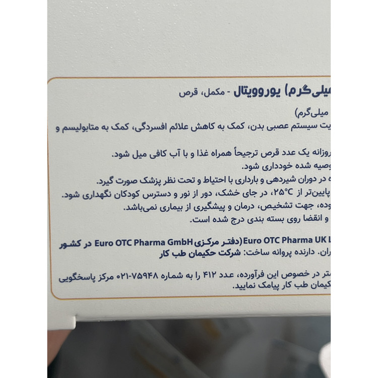 قرص ویتامین B3 یوروویتال 250 میلی گرم 60 عدد