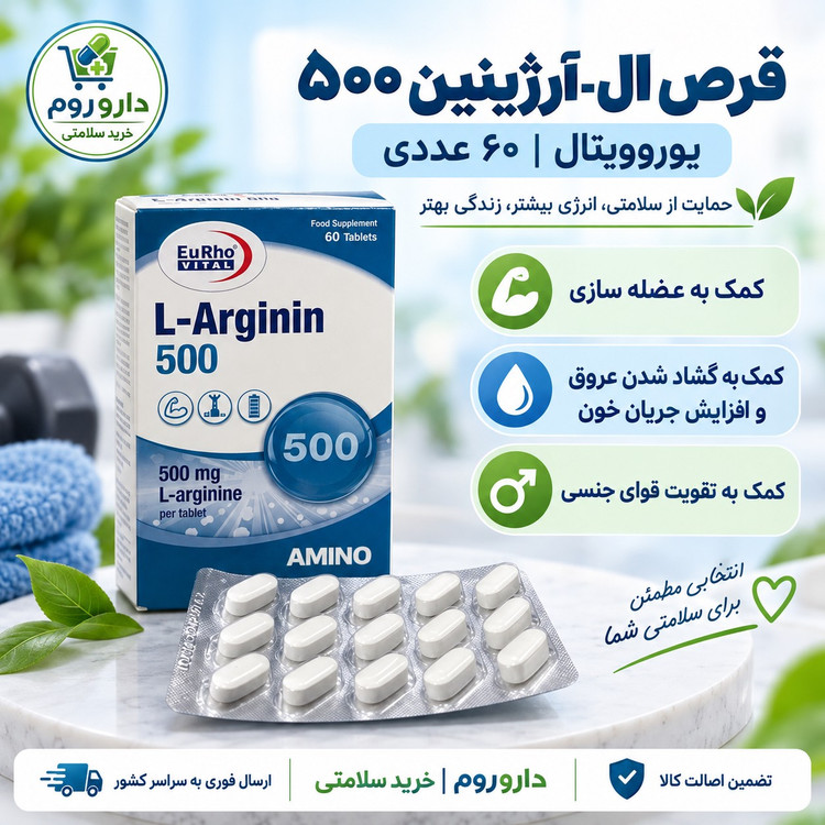قرص ال آرژنین 500 میلی گرم یوروویتال 60 عدد
