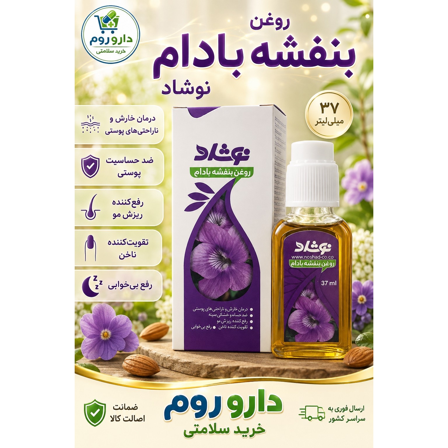 روغن بنفشه بادام نوشاد 37 میلی لیتر