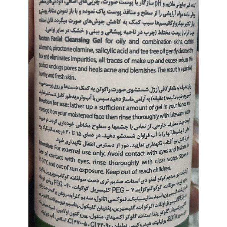 ژل شستشوی صورت راکوتن پوست چرب و مختلط 200 میلی لیتر