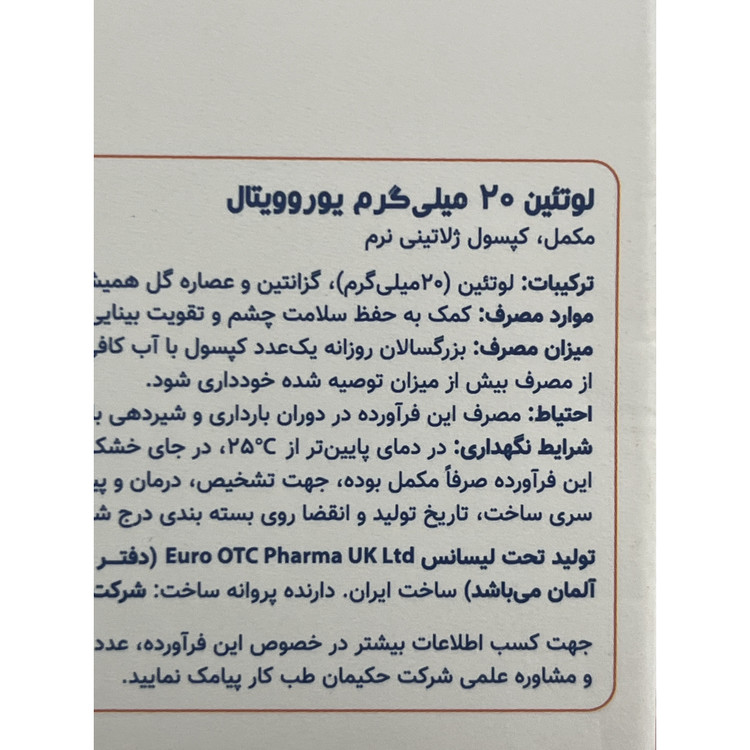 کپسول لوتئین 20 میلی گرم یوروویتال بسته 60 عددی