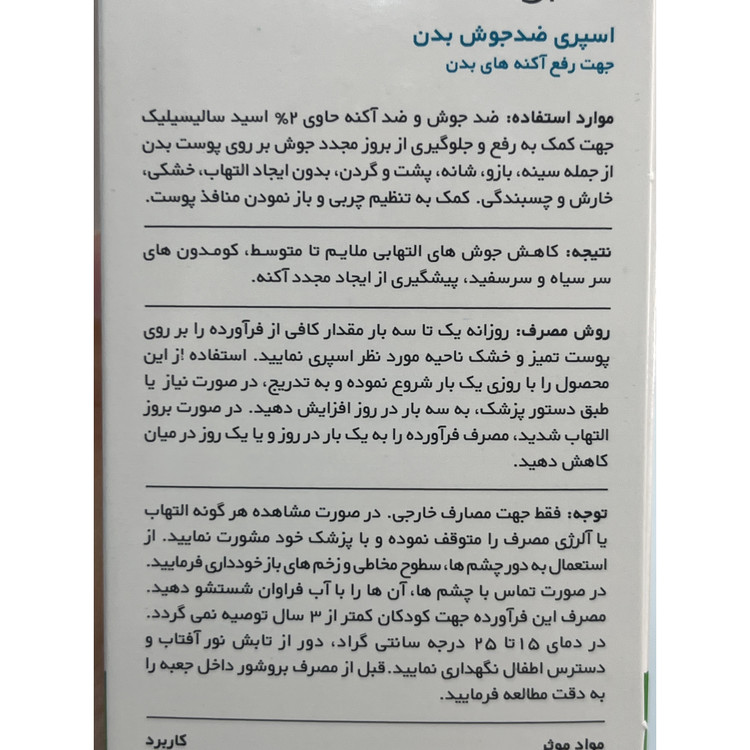 اسپری ضد جوش بدن سالیسیل 2 (250 گرم)