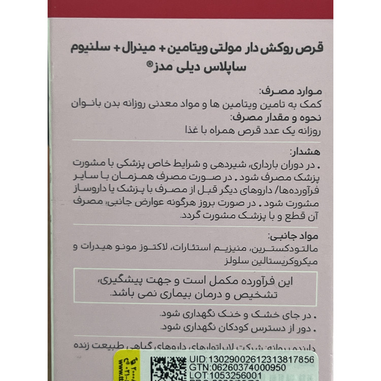 قرص ساپلاس دیلی مدز بانوان 30 عددی