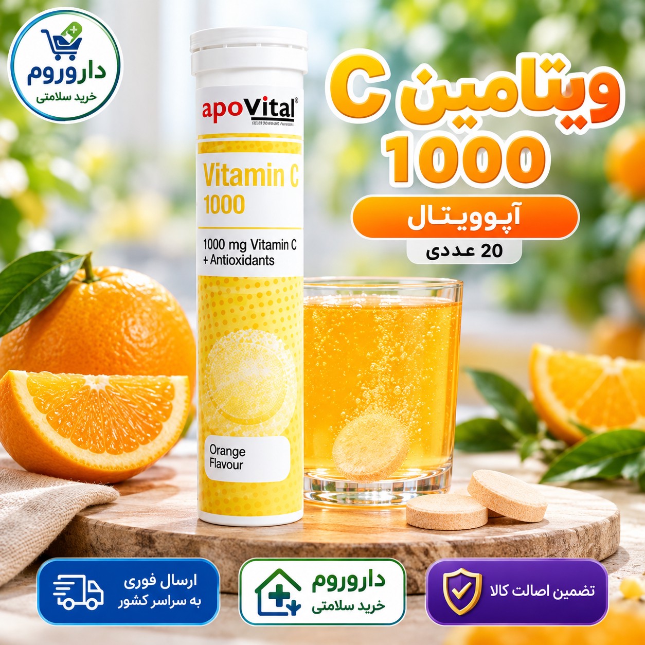 قرص جوشان ویتامین C 1000 آپوویتال 20 عدد با طعم پرتقال تقویت سیستم ایمنی