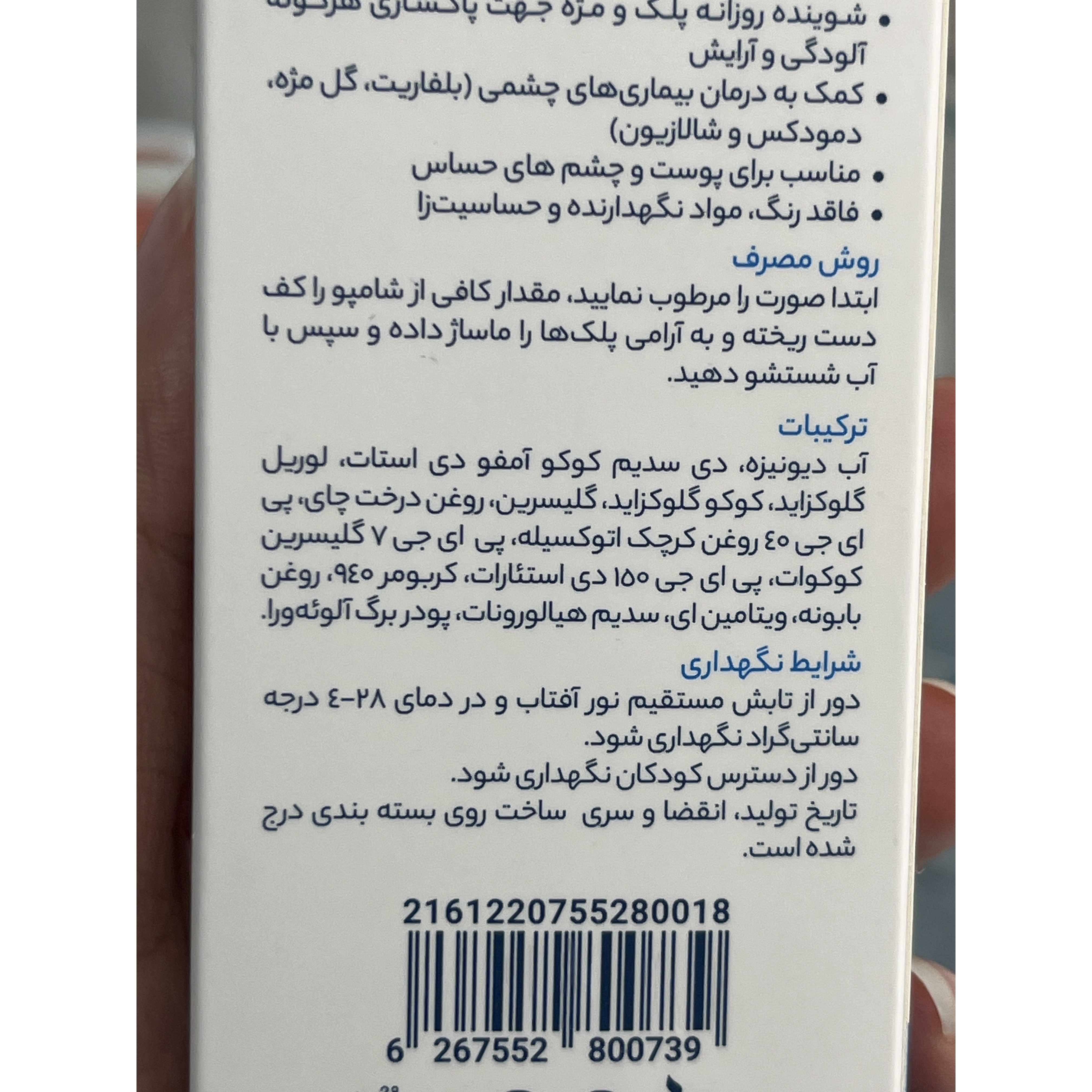 شامپو شستشوی پلک و مژه آیسول پاک کننده آلودگی و آرایش پلک و مژه