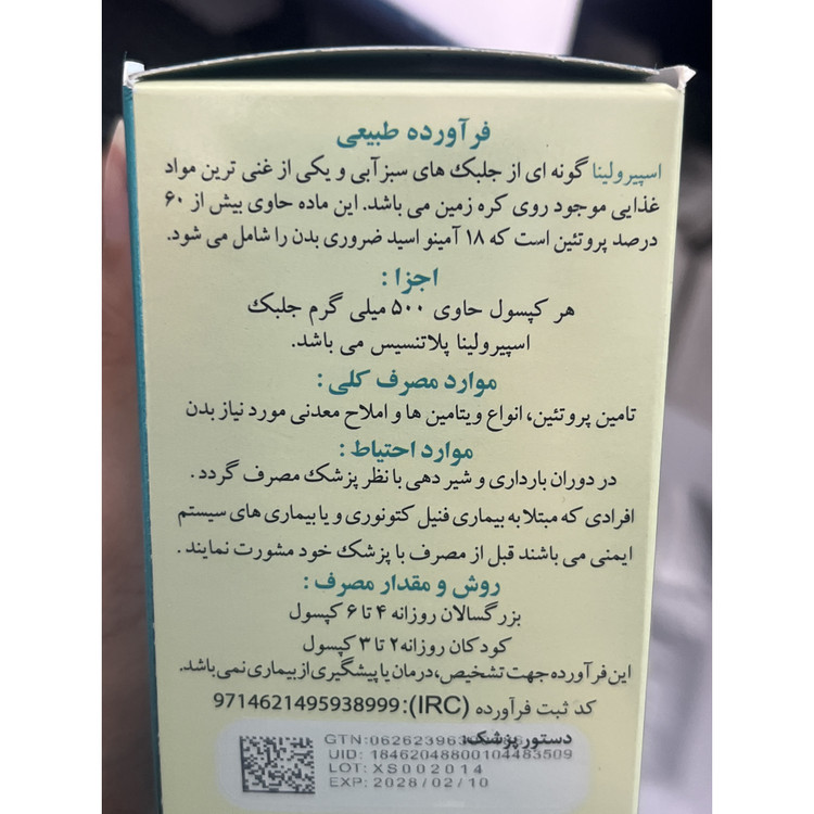 کپسول اسپیرولینا 60 عدد تأمین پروتئین، ویتامین ها و املاح معدنی