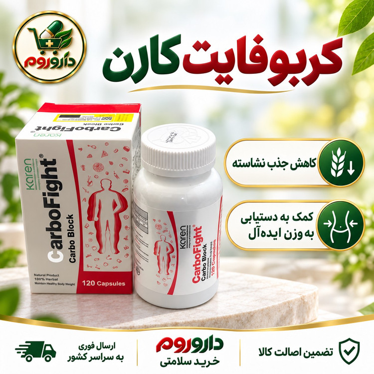 کپسول کربوفایت کارن 120 عدد دستیابی به وزن ایده آل