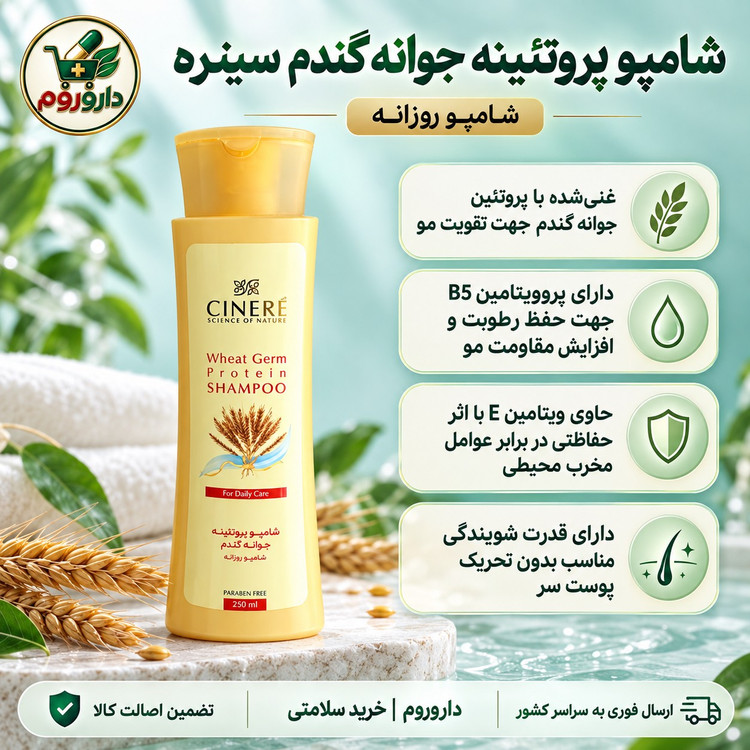 شامپو پروتئینه جوانه گندم سینره 250 میلی لیتر شامپو روزانه