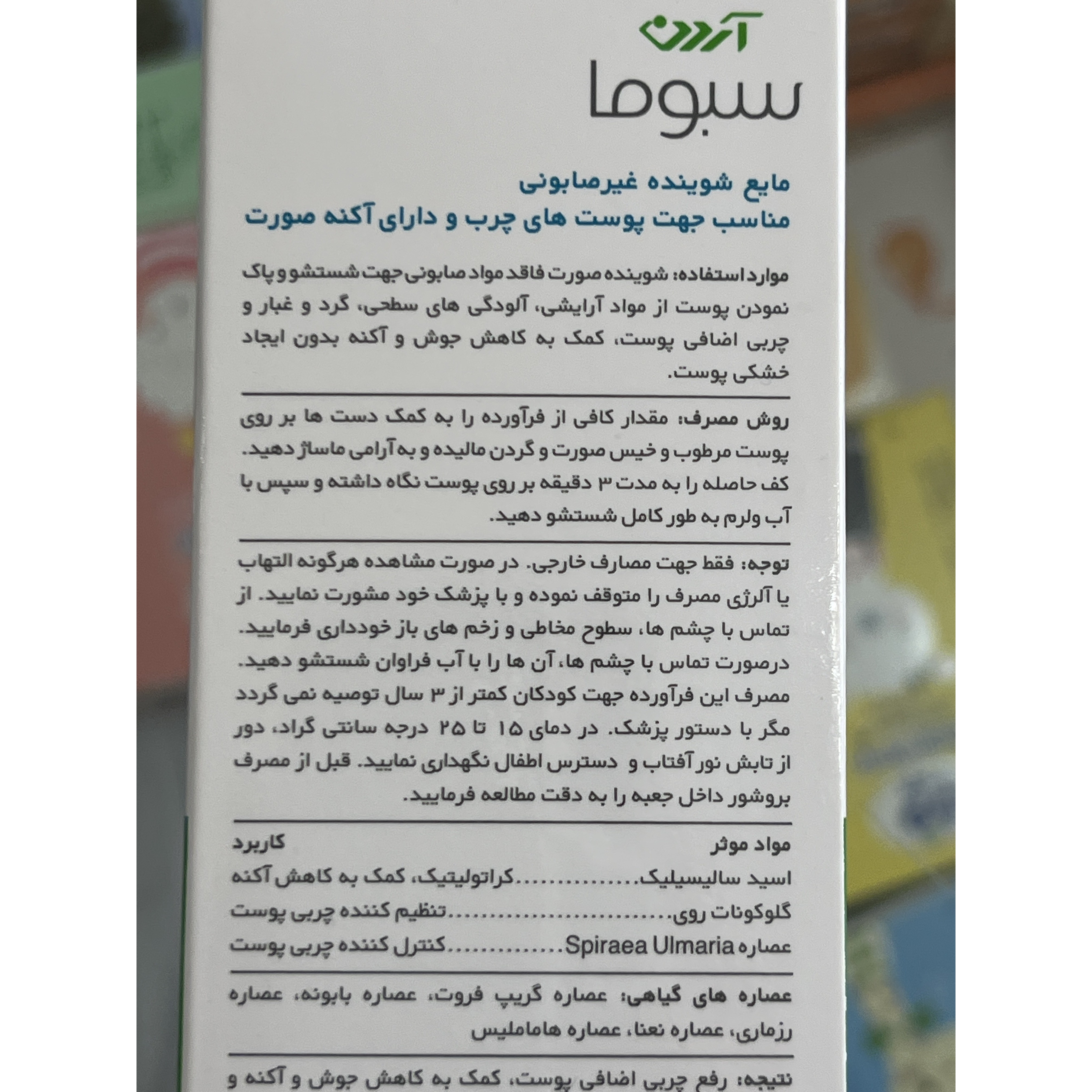 مایع شوینده غیرصابونی صورت سبوما آردن مناسب پوست چرب و دارای آکنه 150 میلی لیتر
