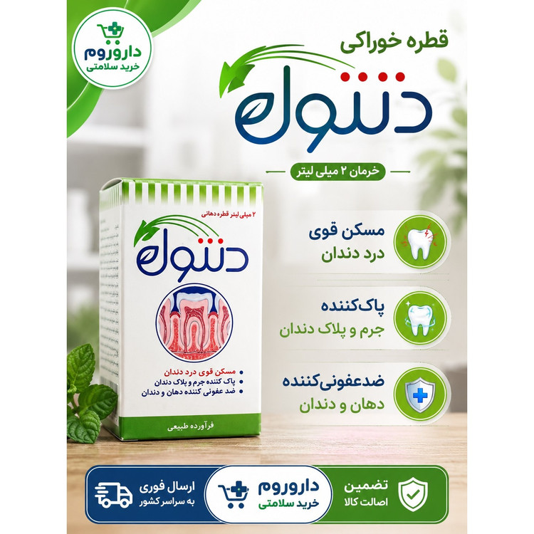 قطره خوراکی دنتول خرمان 2 میلی لیتر