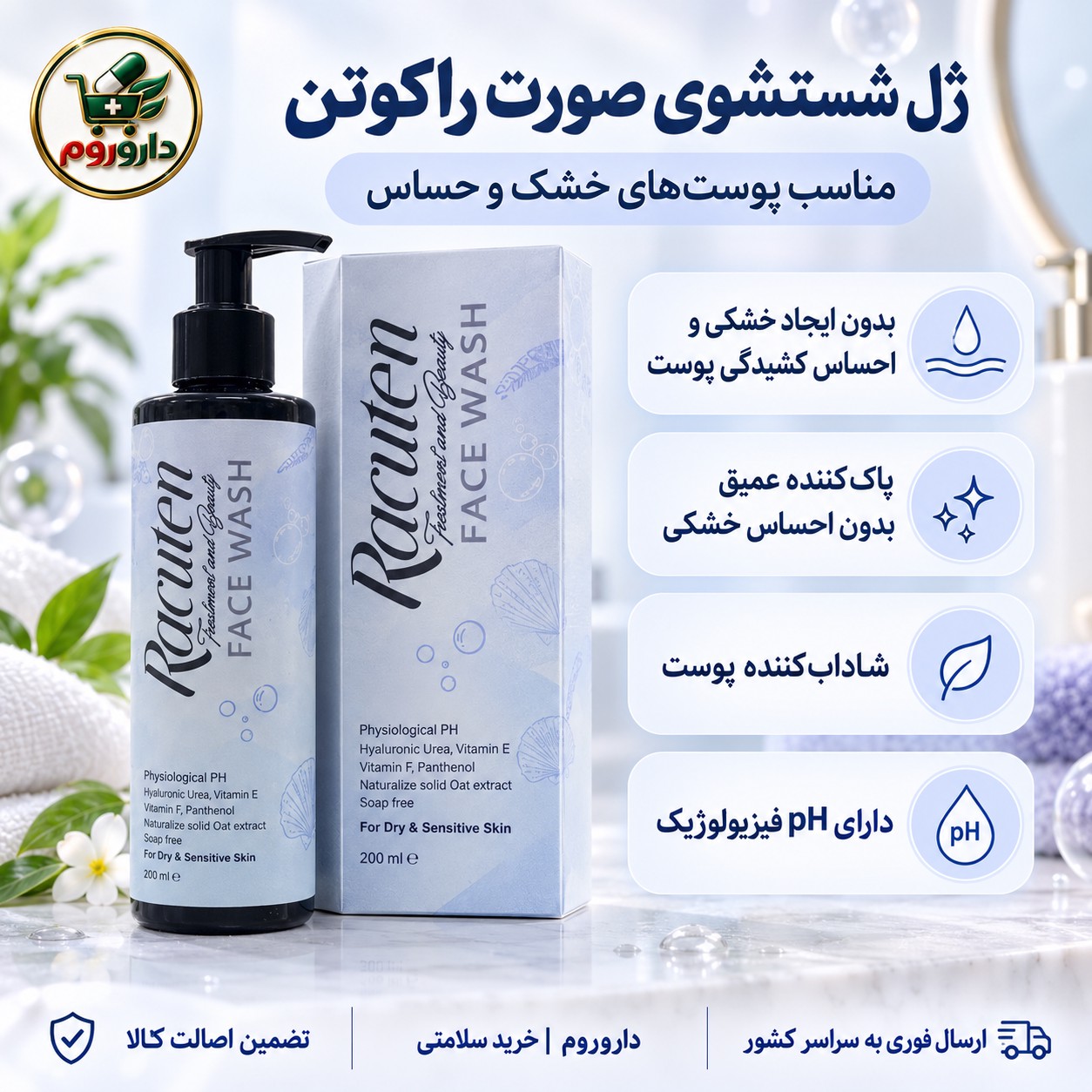 ژل شستشوی صورت راکوتن مناسب پوست های خشک و حساس 200 میلی لیتر