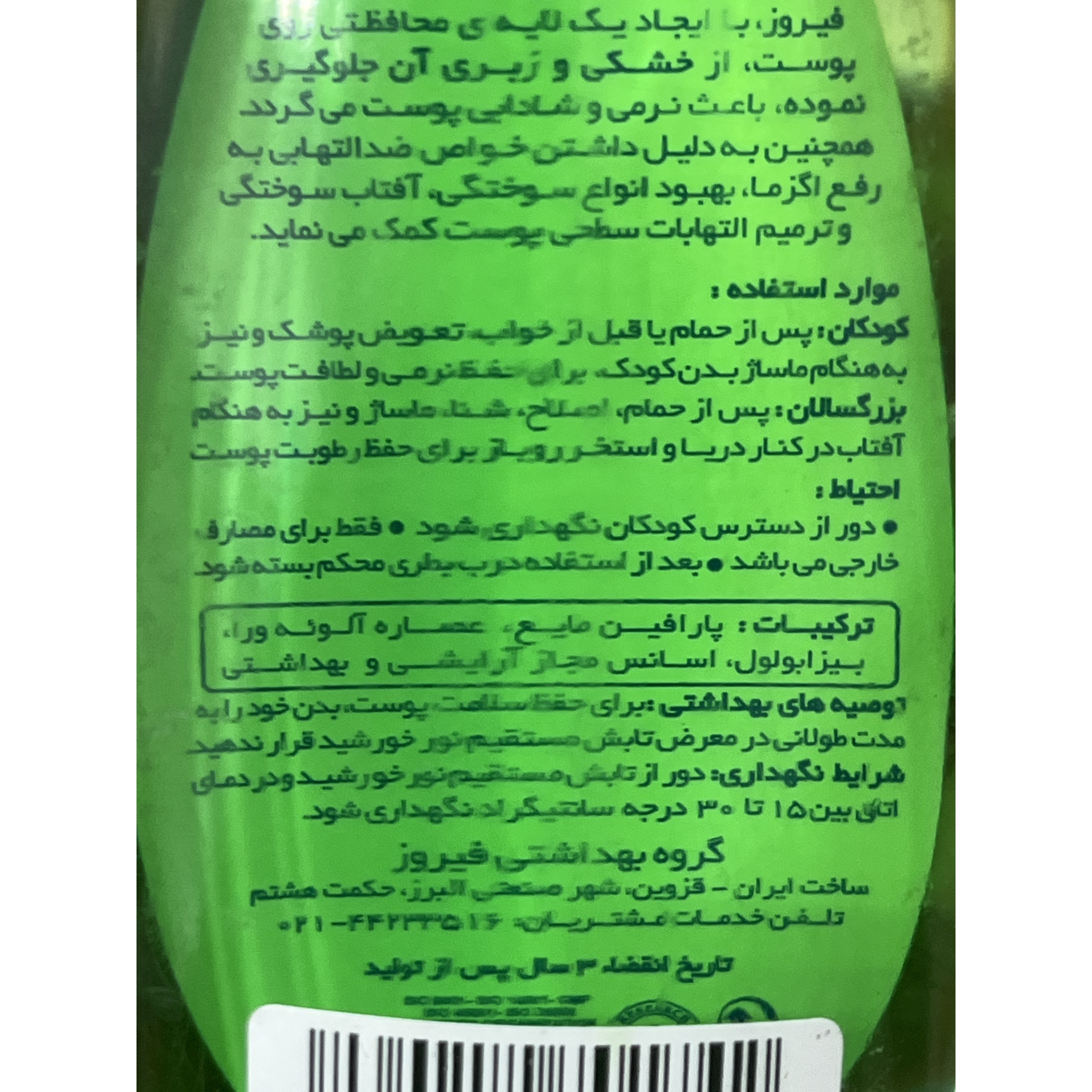 روغن بدن کودک فیروز حاوی عصاره آلوئه ورا 200 میلی لیتر