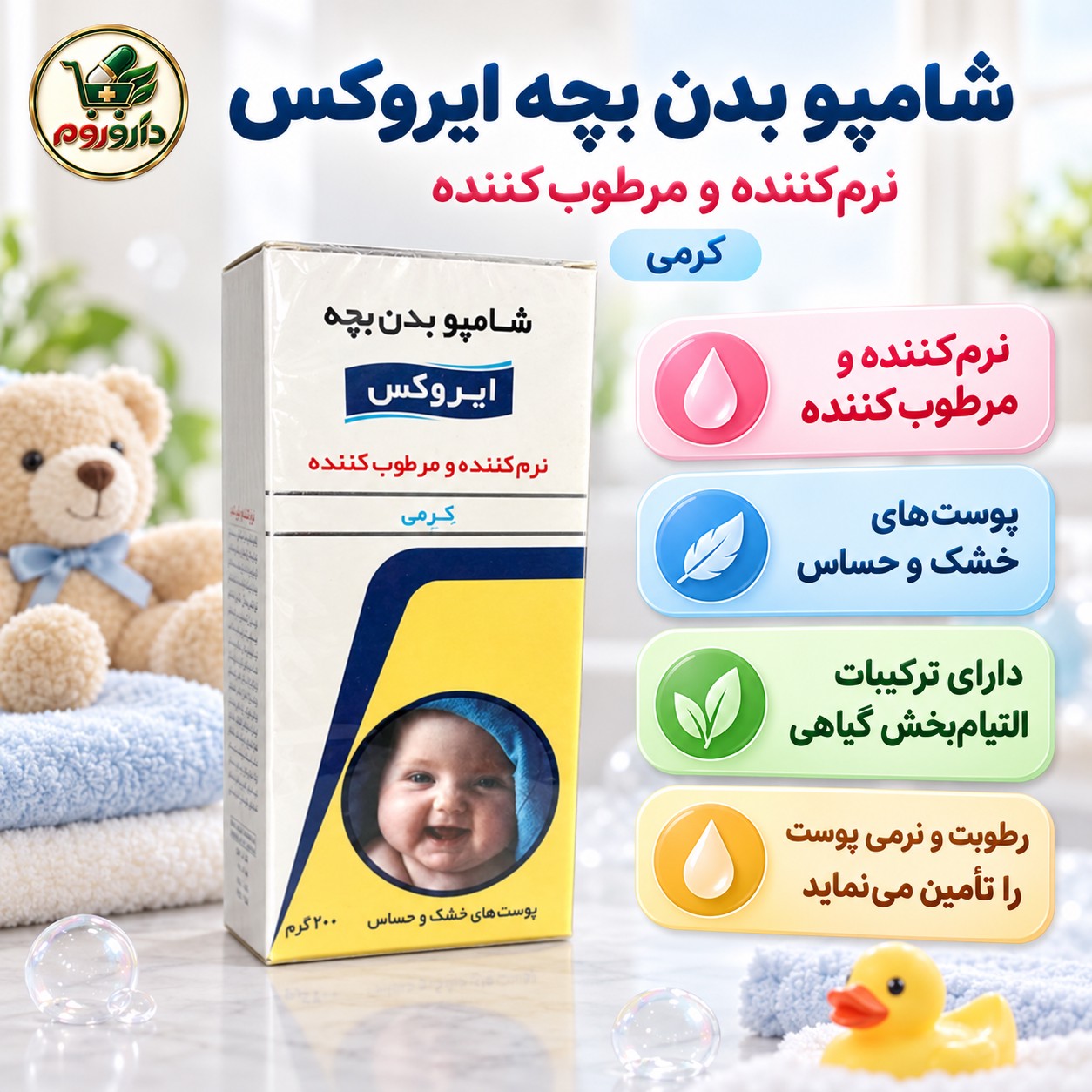 شامپو بدن کرمی بچه ایروکس نرم کننده و مرطوب کننده پوست های خشک و حساس 200 گرم