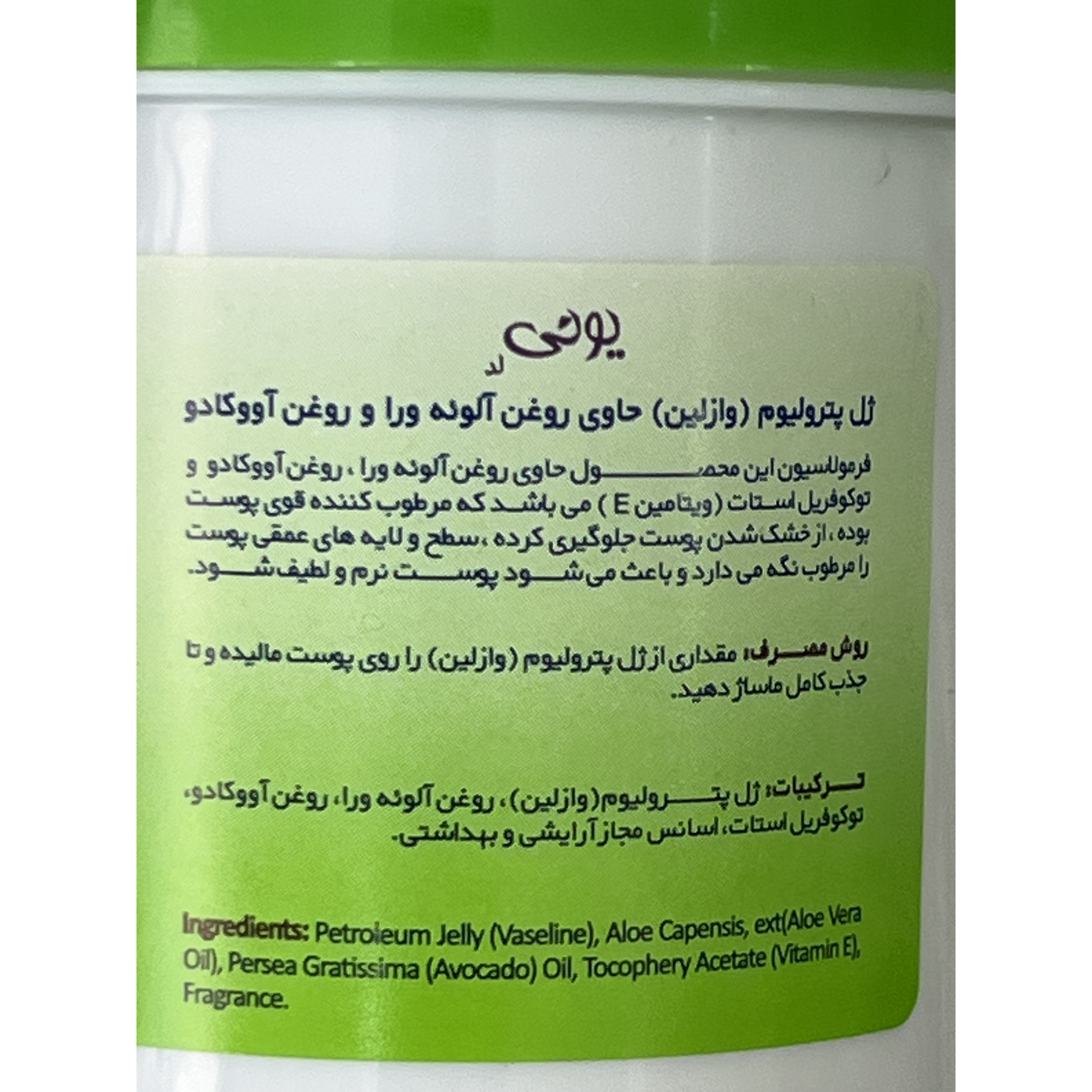 وازلین یونی آلوکادو حاوی روغن آلوئه ورا و آووکادو 100 گرم