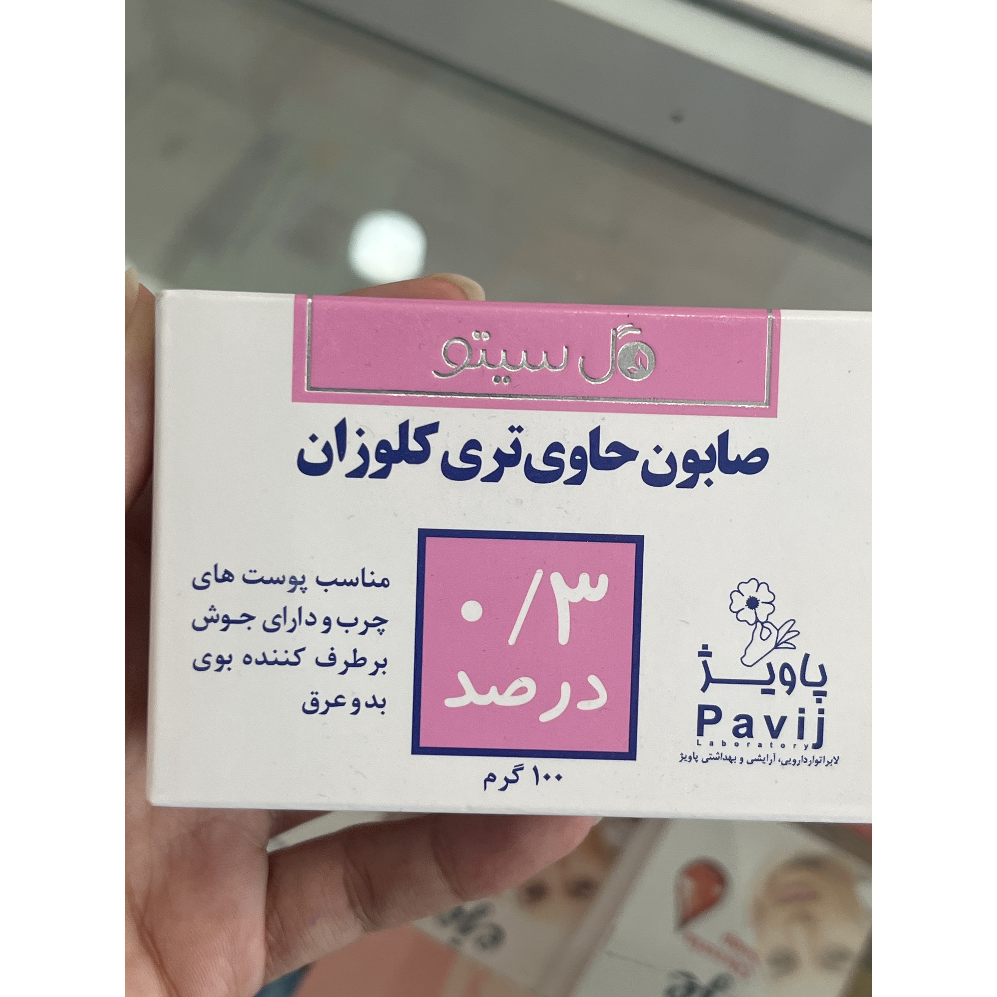 صابون تری کلوزان 0٫3 درصد گل سیتو پاویژ برای پوست چرب و جوش دار 100 گرم