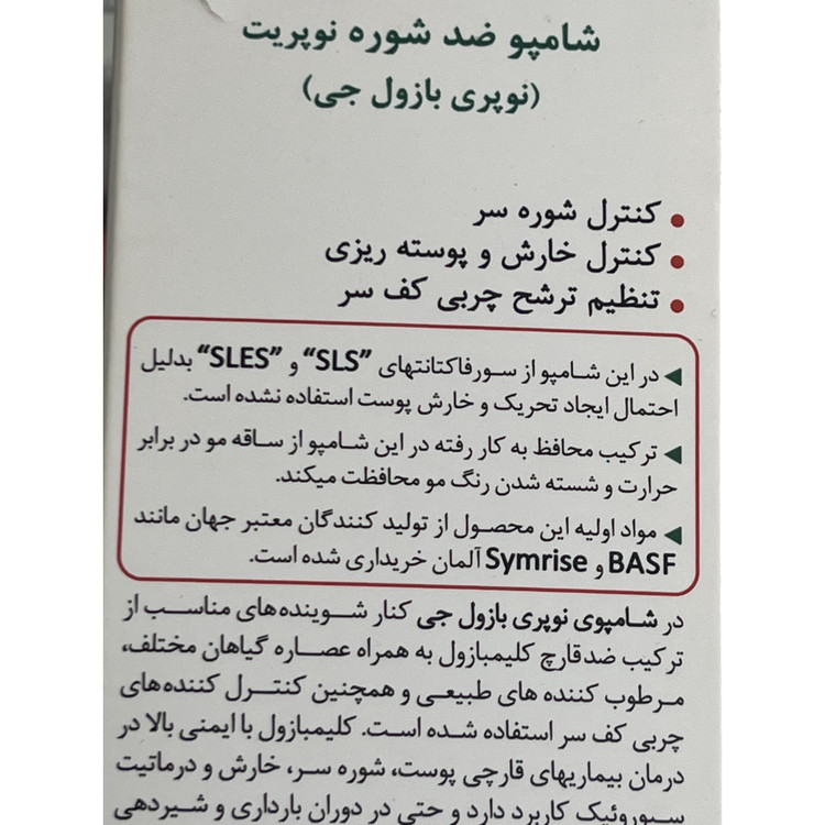 شامپو ضدشوره نوپریت (بازول جی) 200 میل