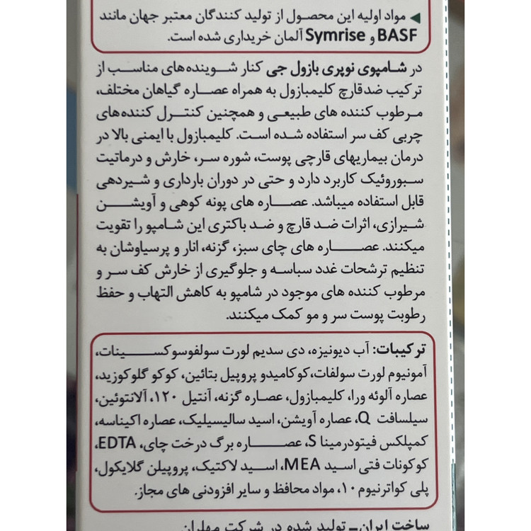 شامپو ضدشوره نوپریت (بازول جی) 200 میل