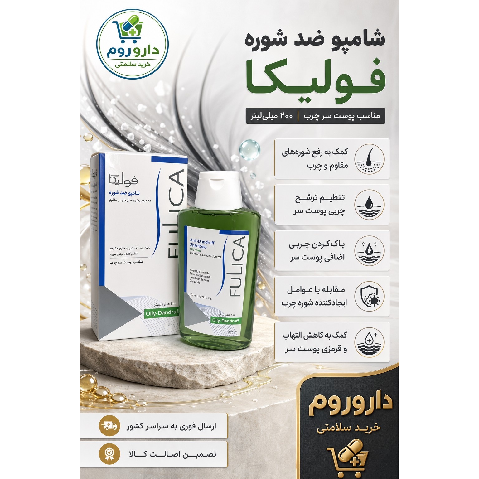 شامپو ضد شوره پوست سر چرب فولیکا 200 میل