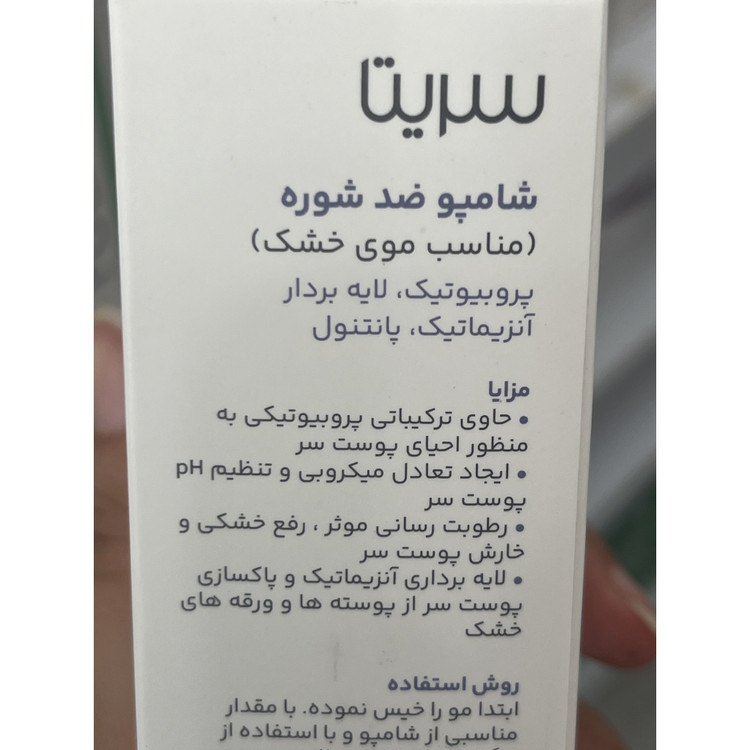 شامپو ضد شوره پروبیوتیک سریتا مناسب موهای خشک 200 میلی لیتر