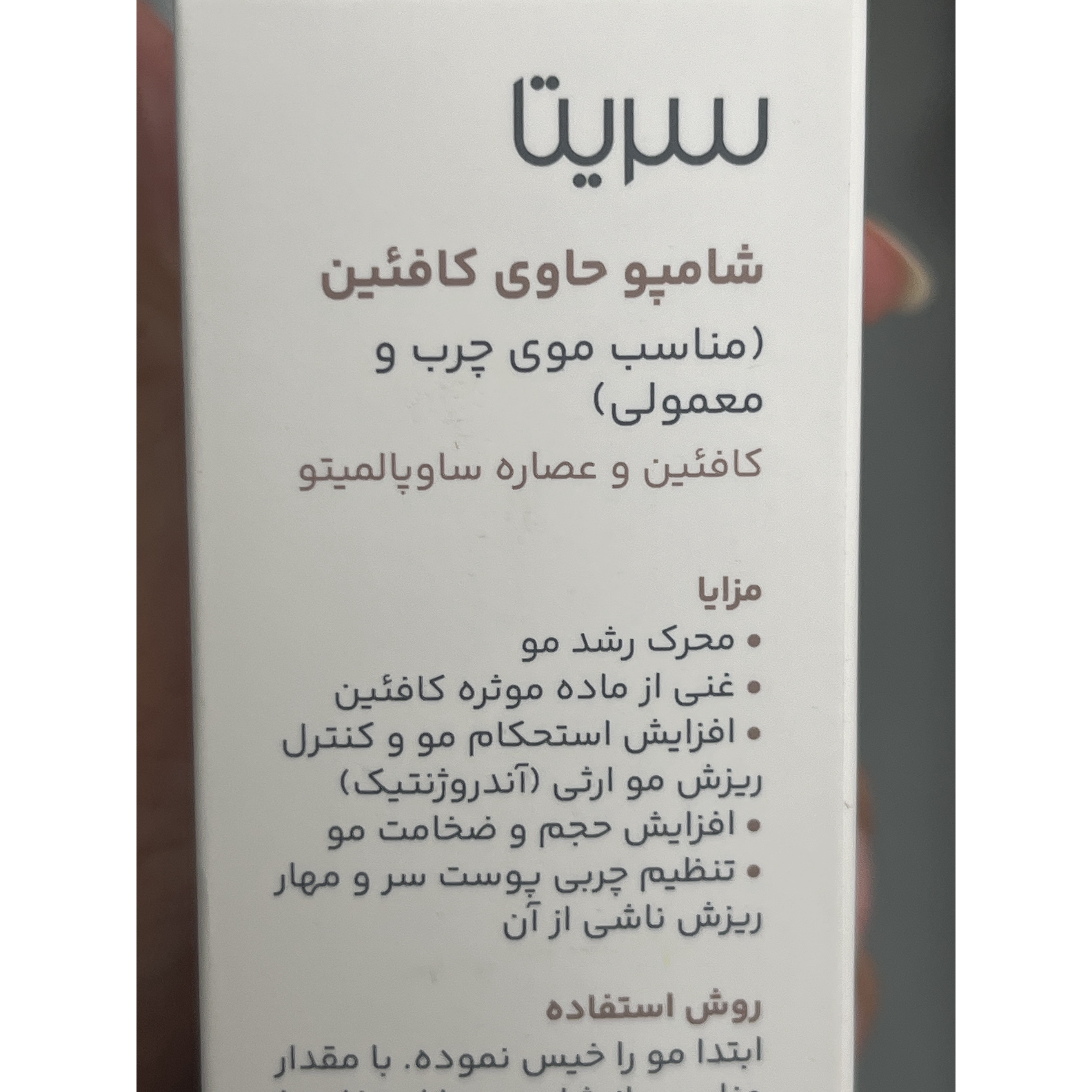 شامپو ضد ریزش و تقویت کننده سریتا حاوی کافئین و عصاره ساوپالمتو 200 میلی لیتر