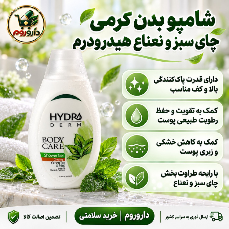 شامپو بدن کرمی چای سبز و نعناع هیدرودرم 500 میل کمک به حفظ رطوبت و کاهش خشکی پوست