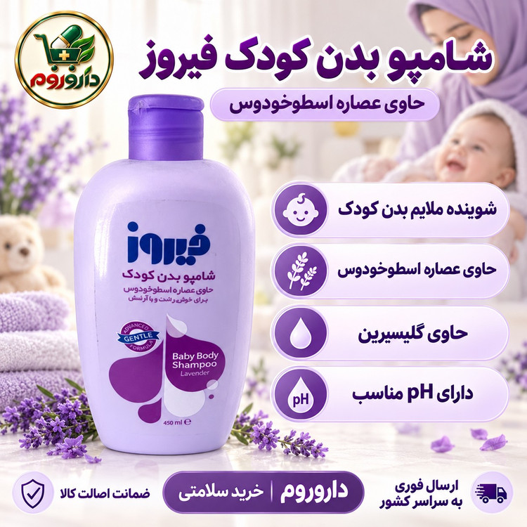 شامپو بدن کودک فیروز حاوی عصاره اسطوخودوس مناسب پوست حساس کودکان 450 میلی لیتر