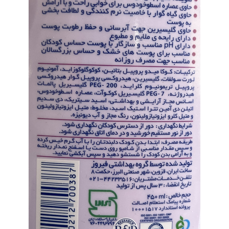 شامپو بدن کودک فیروز حاوی عصاره اسطوخودوس مناسب پوست حساس کودکان 450 میلی لیتر