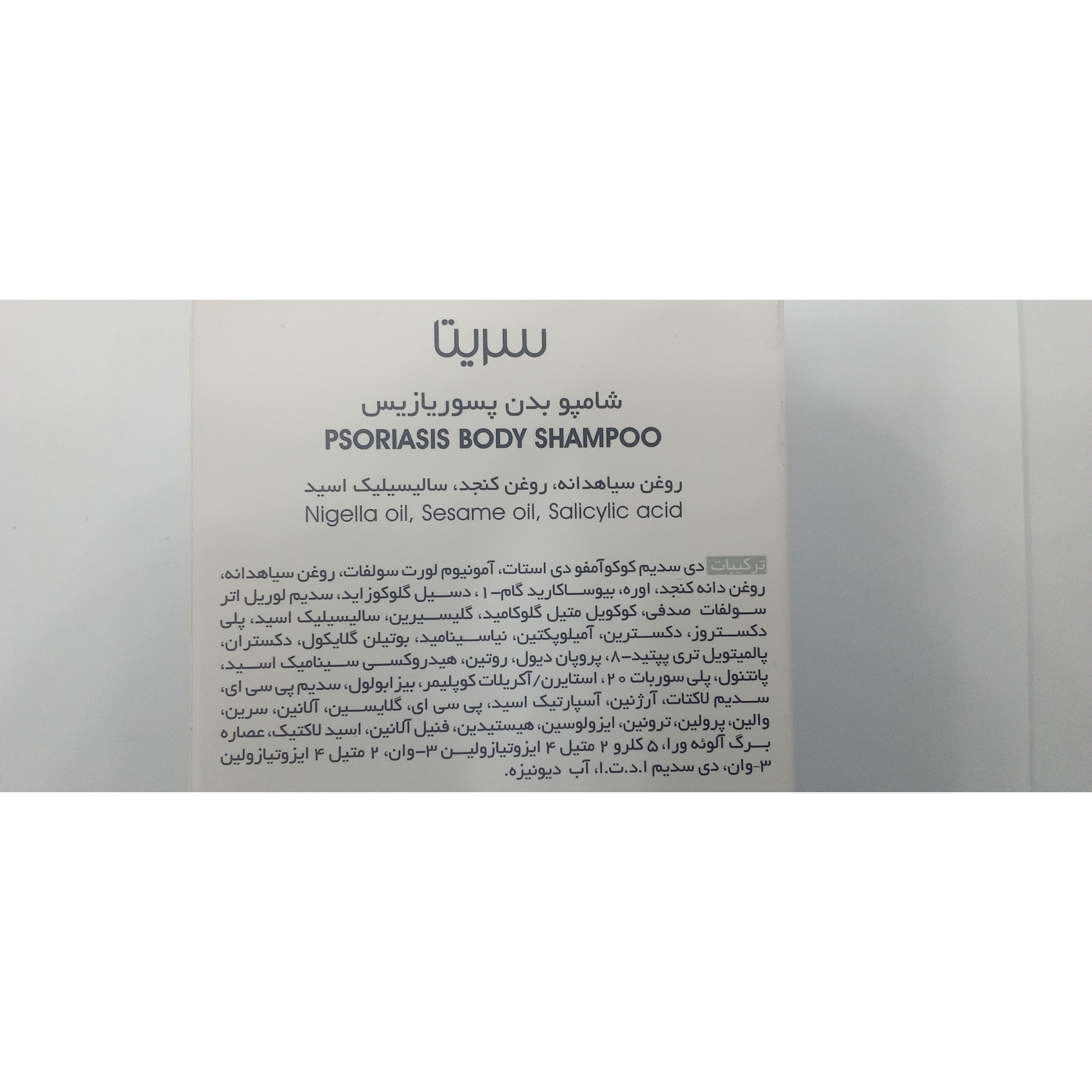 شامپو بدن پسوریازیس سریتا مدل درما پسو حجم 250 میلی لیتر