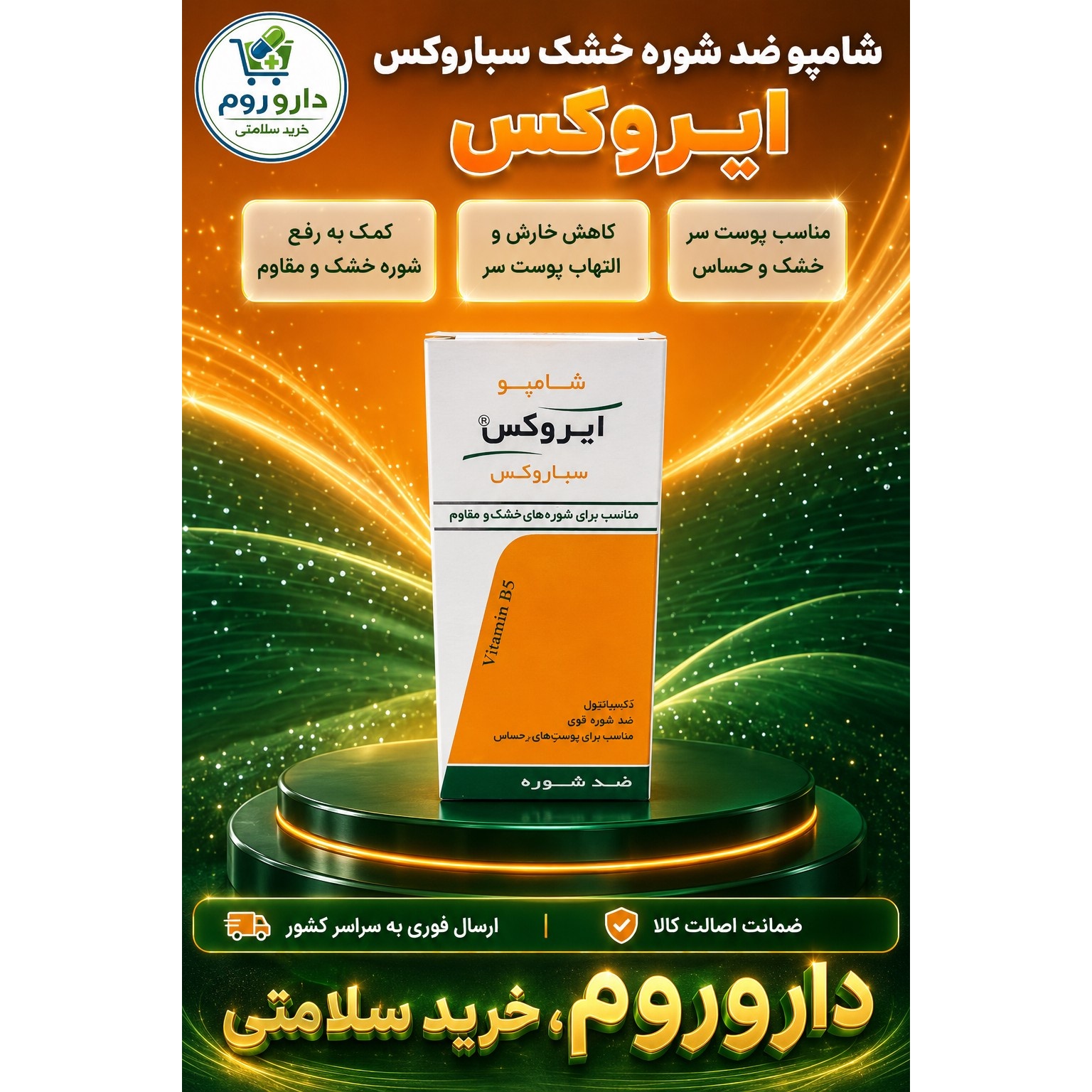 شامپو ایروکس ضد شوره خشک سباروکس 200 گرم