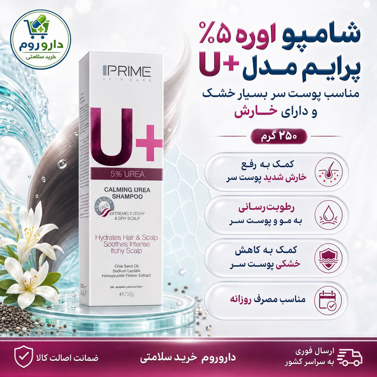 شامپو اوره 5 درصد پرایم مدل U مناسب پوست سر بسیار خشک و دارای خارش 250 گرم
