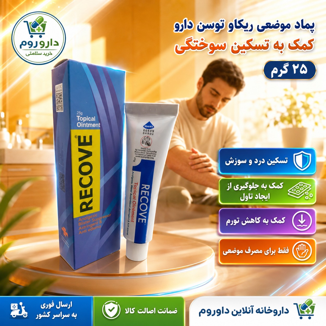 پماد موضعی ریکاو توسن دارو برای تسکین سوختگی 25 گرم