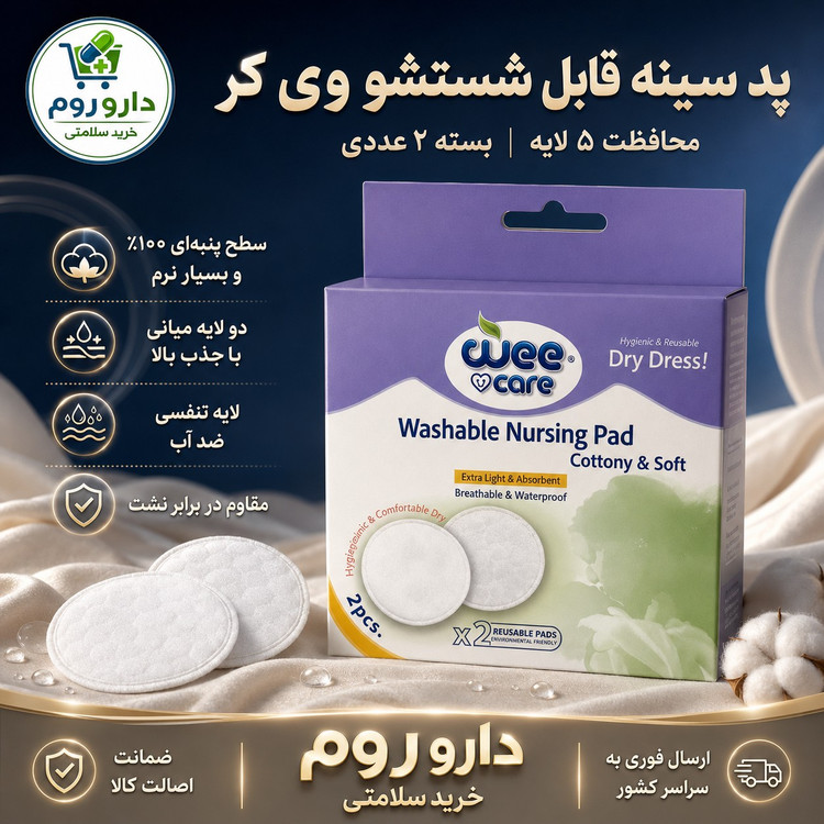 پد سینه شیردهی قابل شستشو 5 لایه وی کر بسته 2 عددی