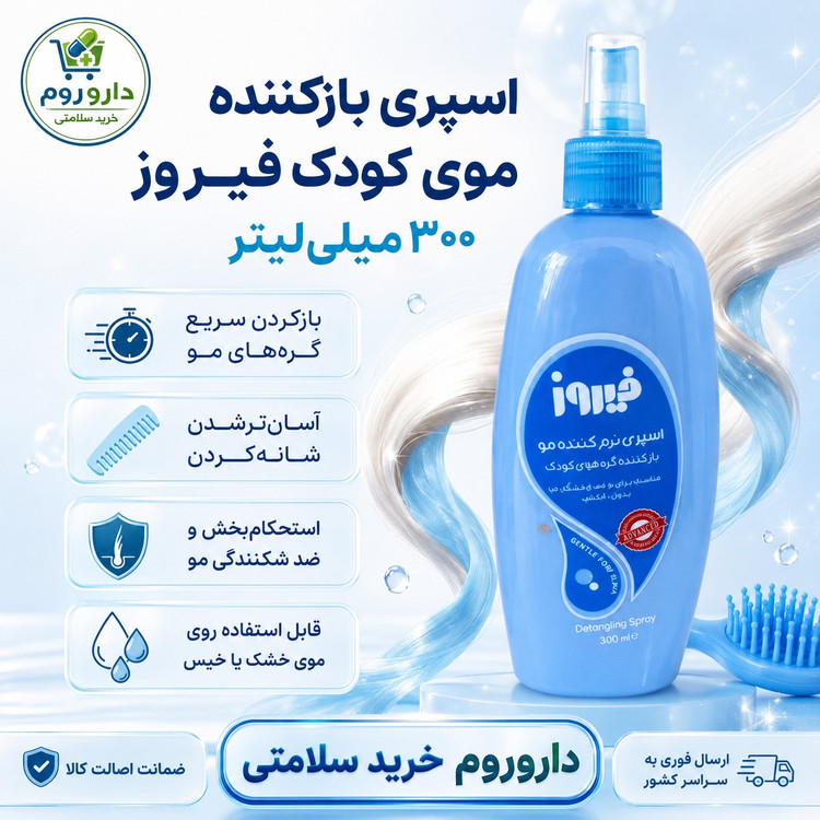 اسپری بازکننده موی کودک فیروز 300 میلی لیتر (آبی)