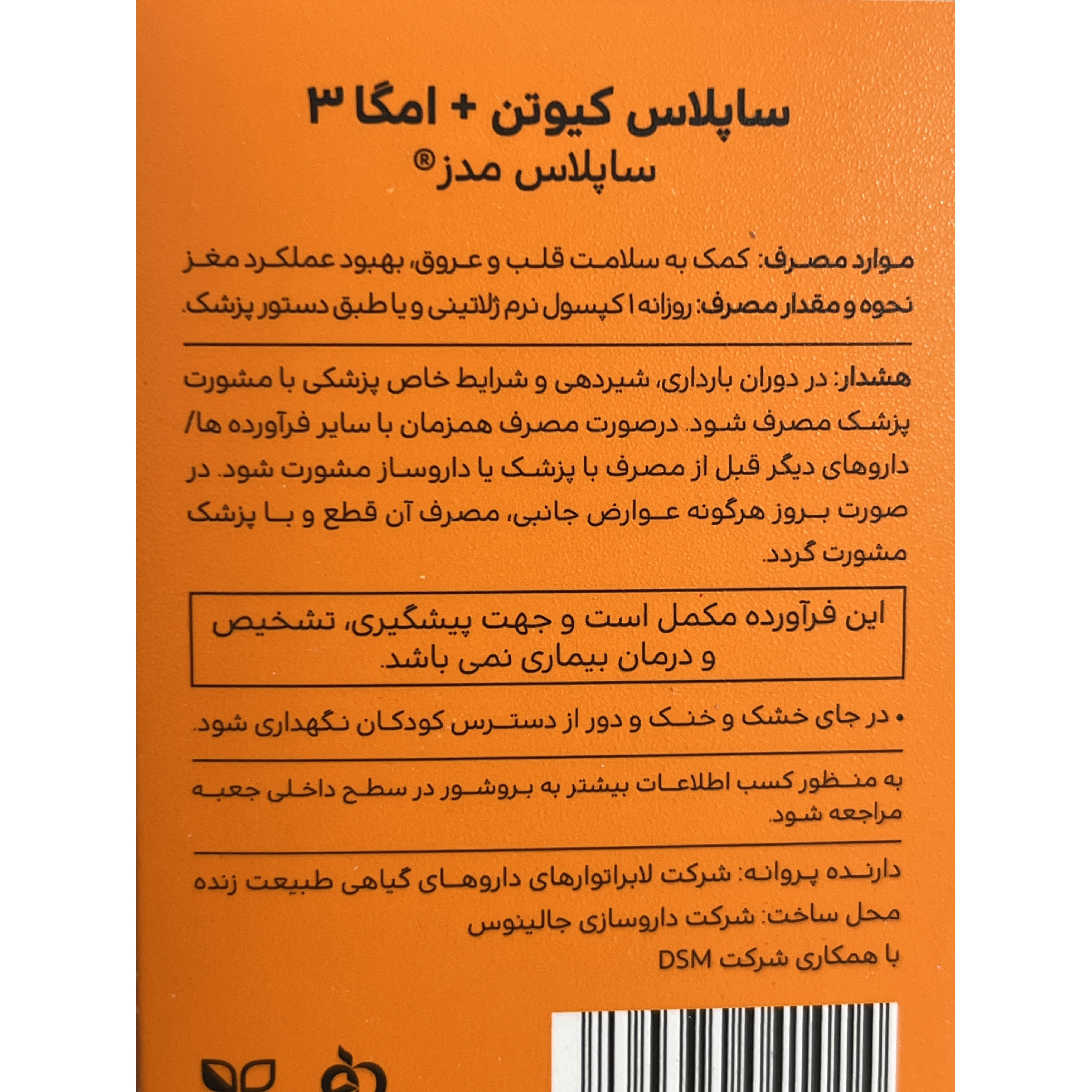 کپسول ژلاتینی نرم ساپلاس کیوتن امگا 3 ساپلاس مدز 30 عددی کمک به سلامت قلب و عروق و بهبود عملکرد مغز