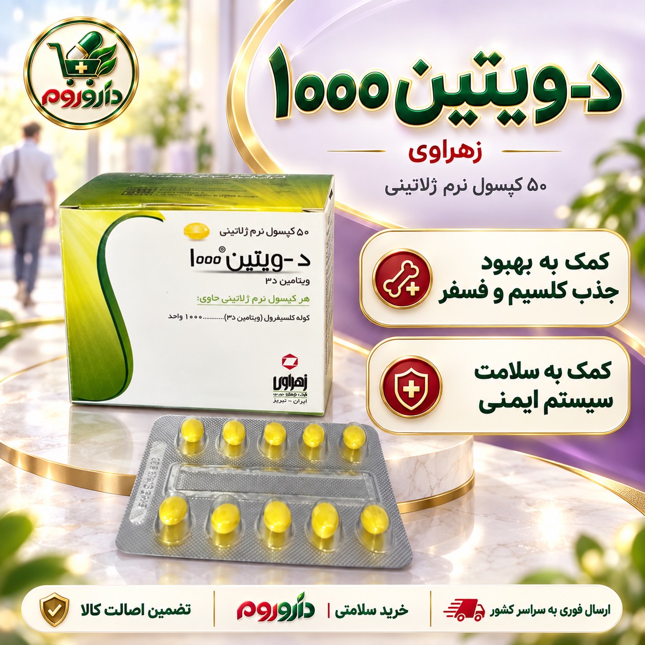 کپسول نرم ژلاتینی د-ویتین 1000 زهراوی 50 عددی کمک به سلامت سیستم ایمنی