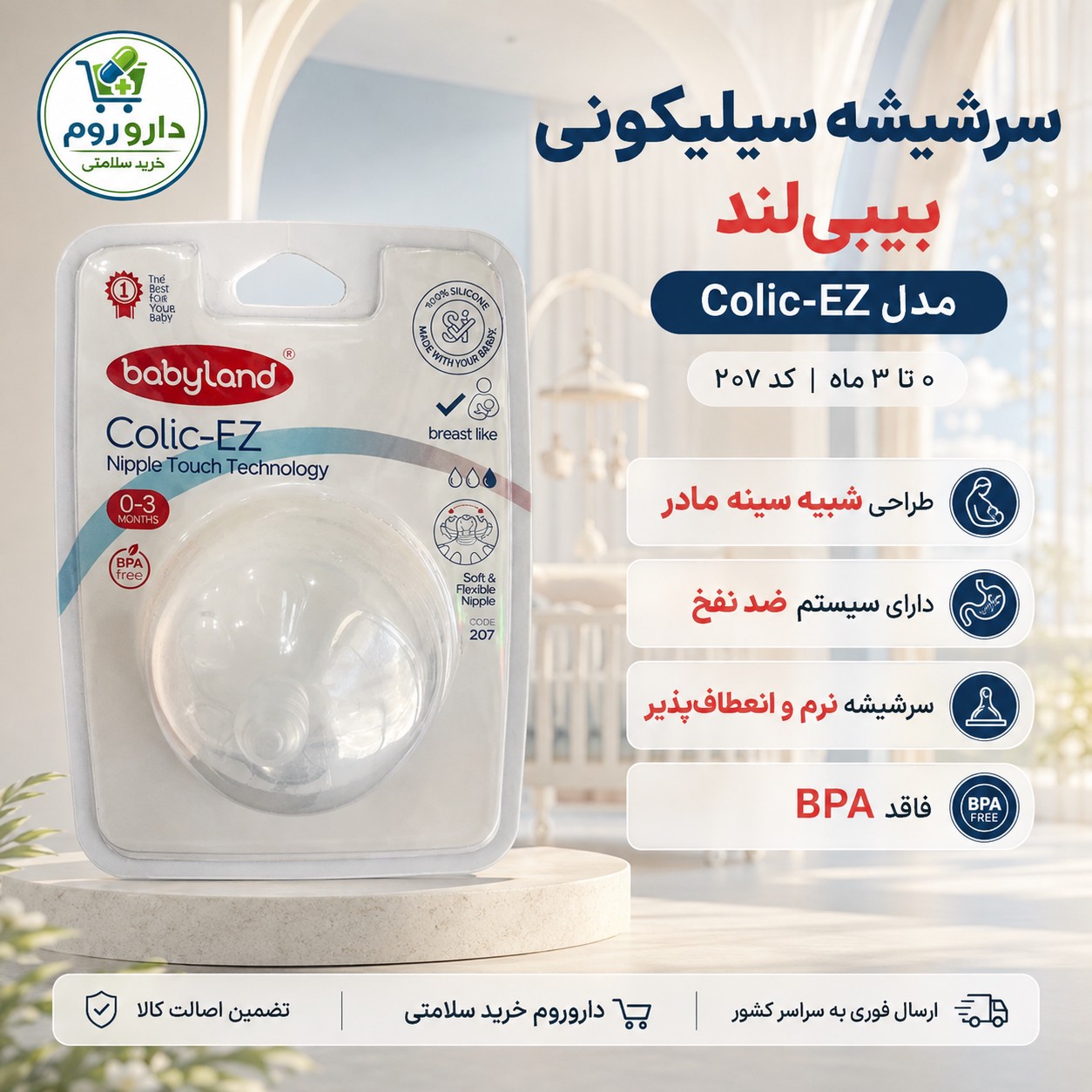 سرشیشه سیلیکونی بیبی لند مدل Colic-EZ کد 207 مناسب 0 تا 3 ماه