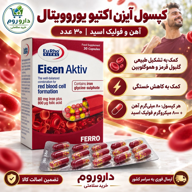 کپسول آهن آیزن اکتیو یوروویتال 30 عدد