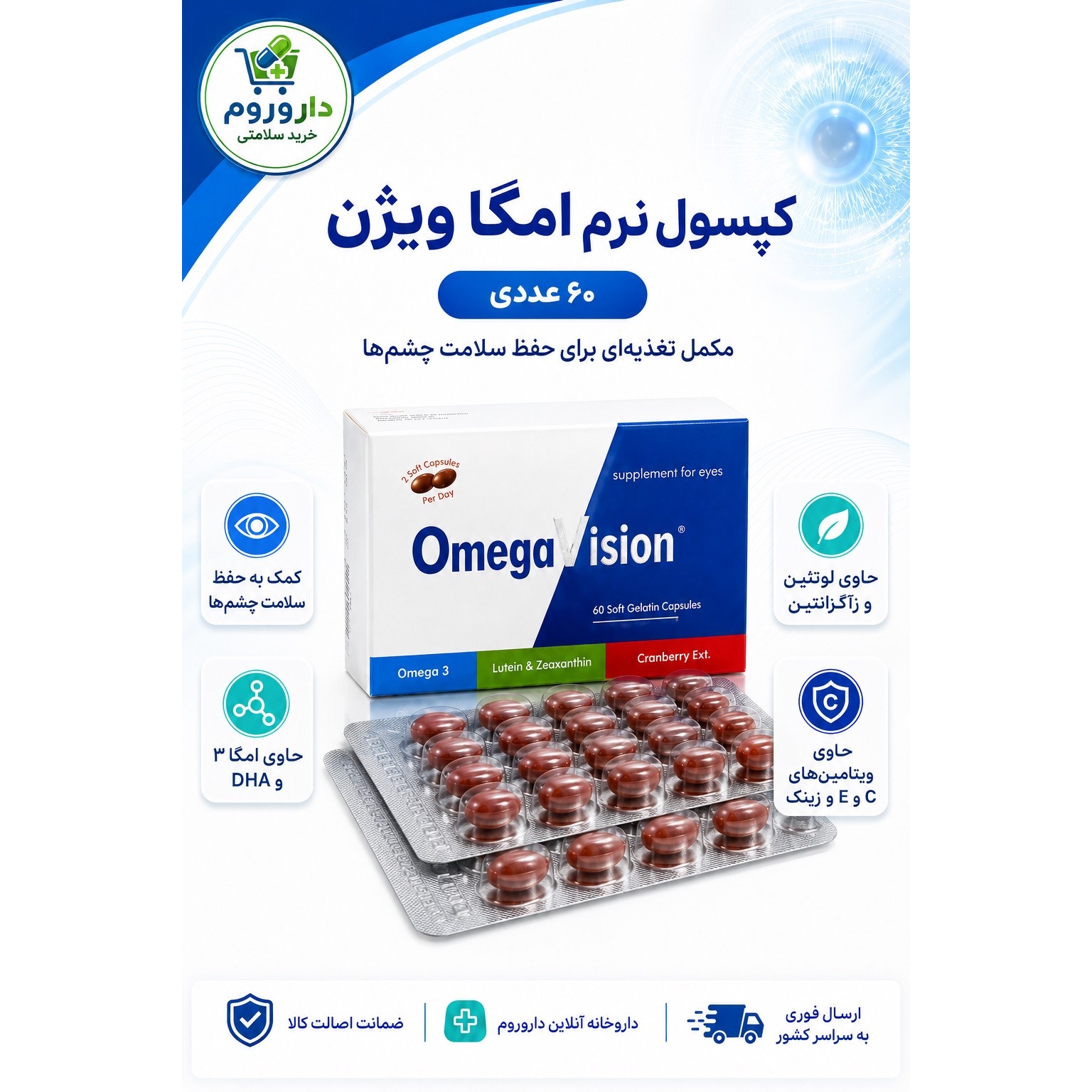کپسول نرم امگا ویژن 60 عددی