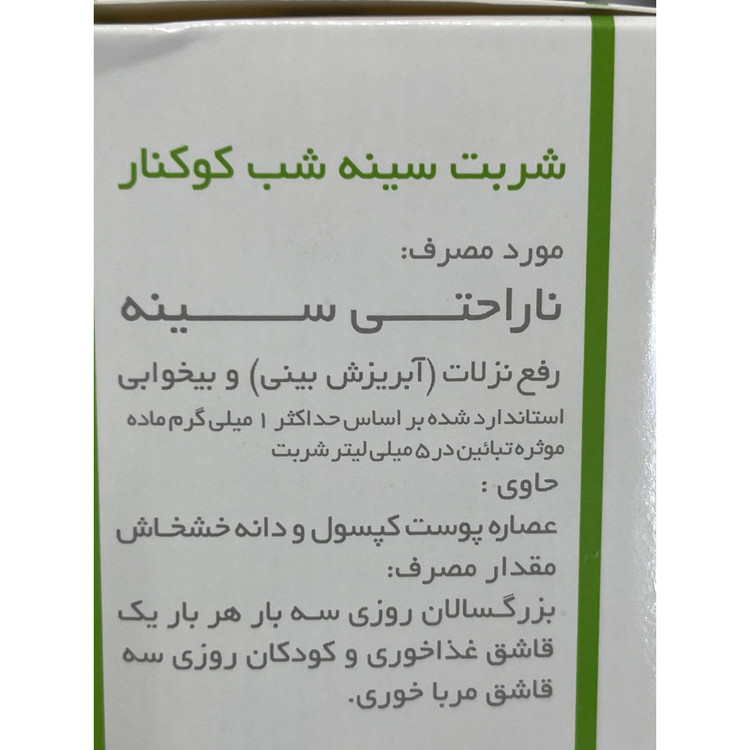 شربت کوکنار رفع ناراحتی سینه 120 میلی لیتر