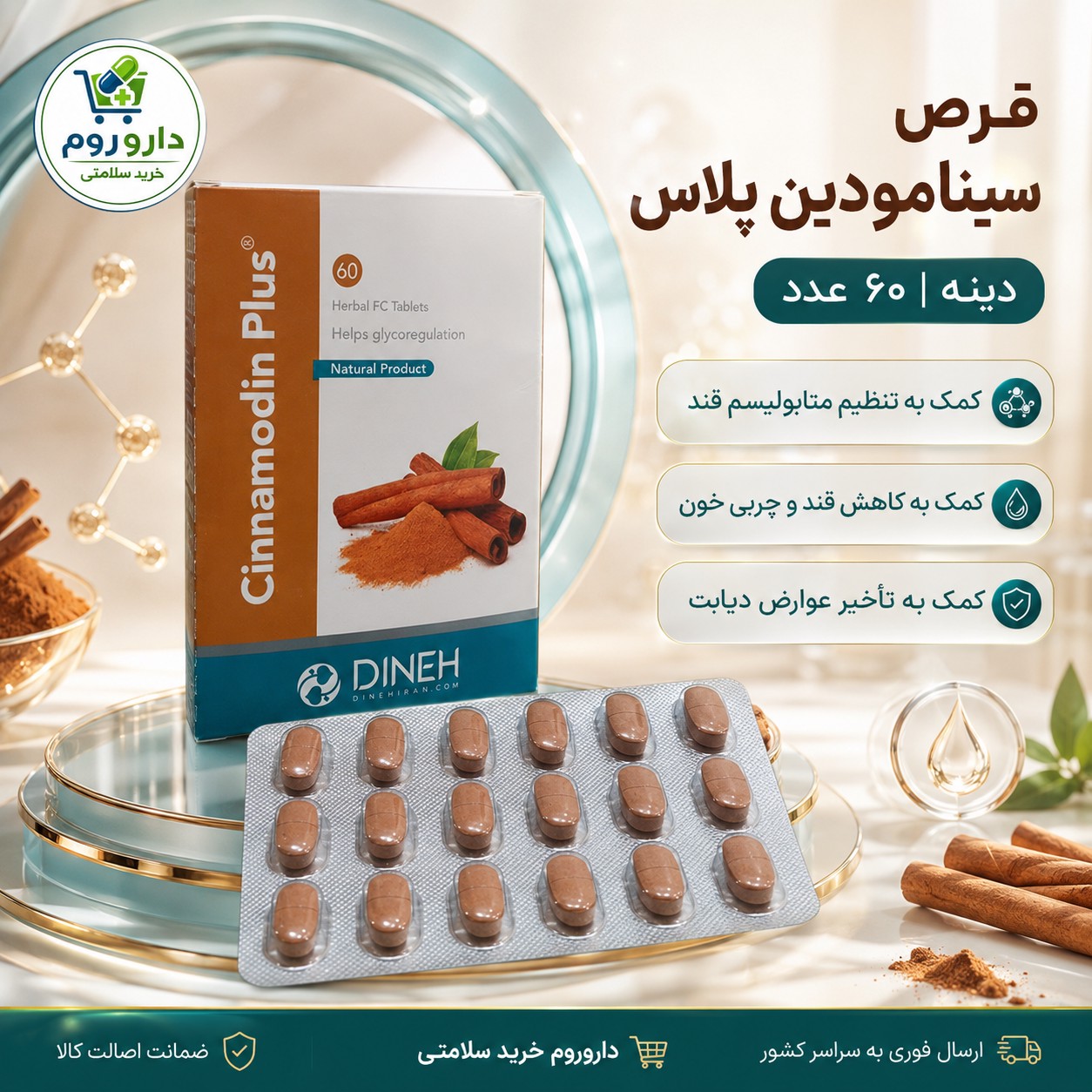 قرص گیاهی تنظیم متابولیسم قند سینامودین پلاس دینه 60 عدد