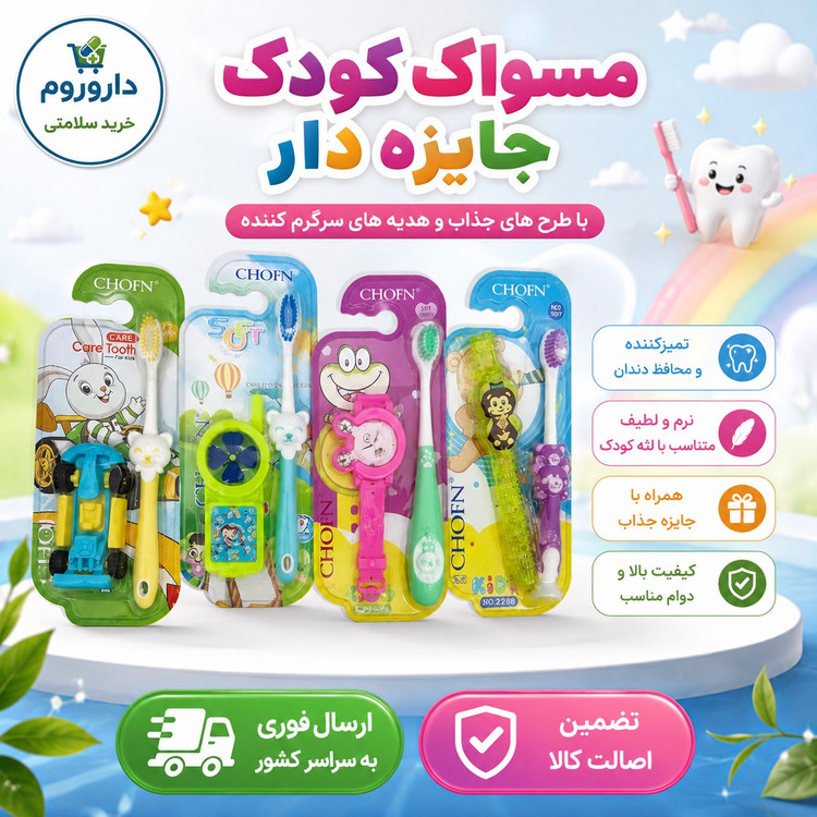 مسواک کودک جایزه دار چوفن مدل 518 با برس نرم