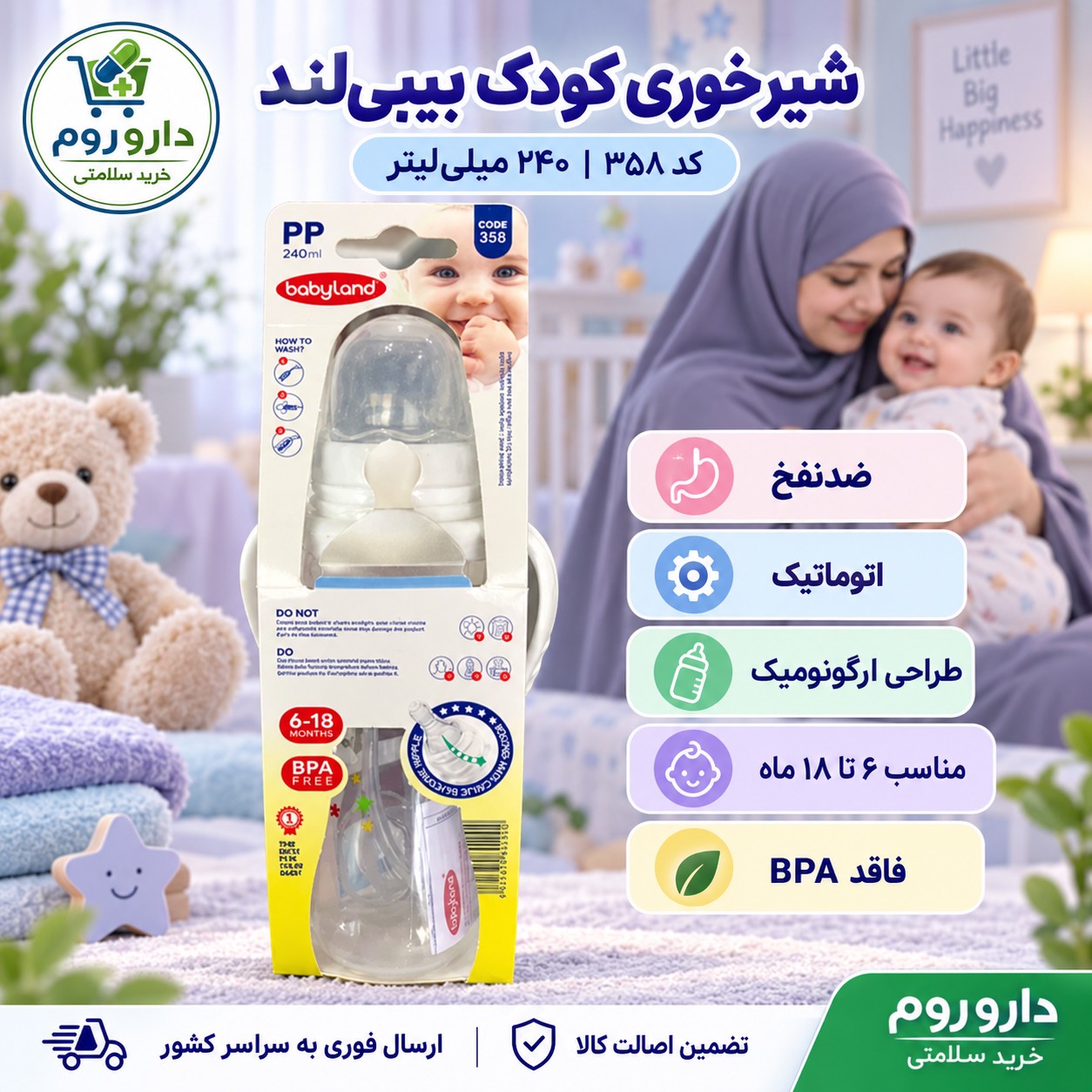 شیرخوری کودک بیبی لند ضدنفخ کد 358 حجم 240 میلی لیتر