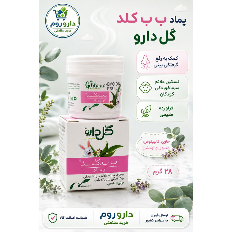 پماد ب ب کلد گل دارو برای رفع علائم سرماخوردگی کودکان وزن 28 گرم