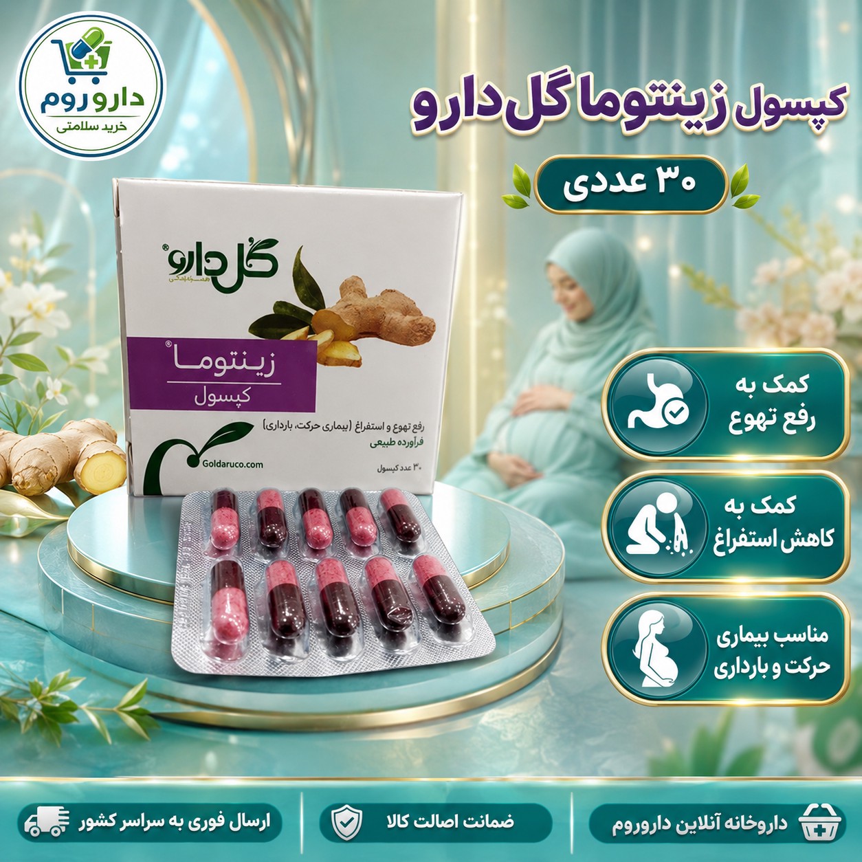 کپسول زینتوما گل دارو برای رفع تهوع و استفراغ 30 عدد
