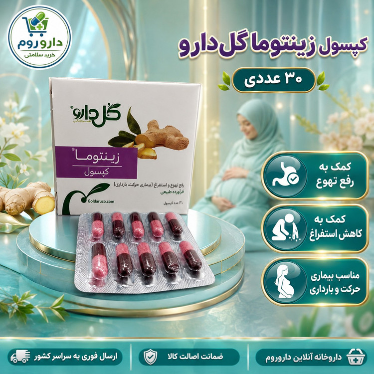 کپسول زینتوما گل دارو برای رفع تهوع و استفراغ 30 عدد