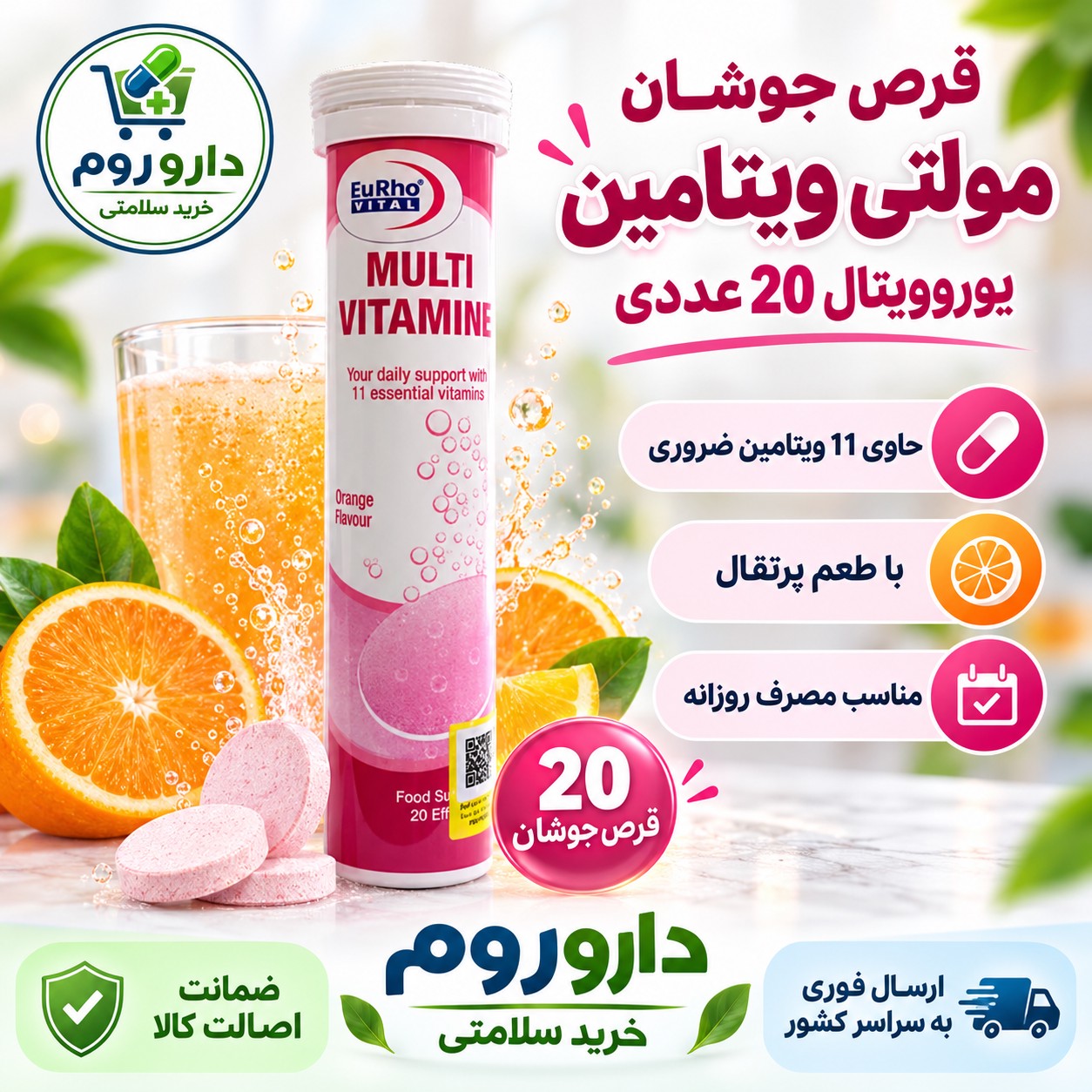 قرص جوشان مولتی ویتامین یوروویتال 20 عددی