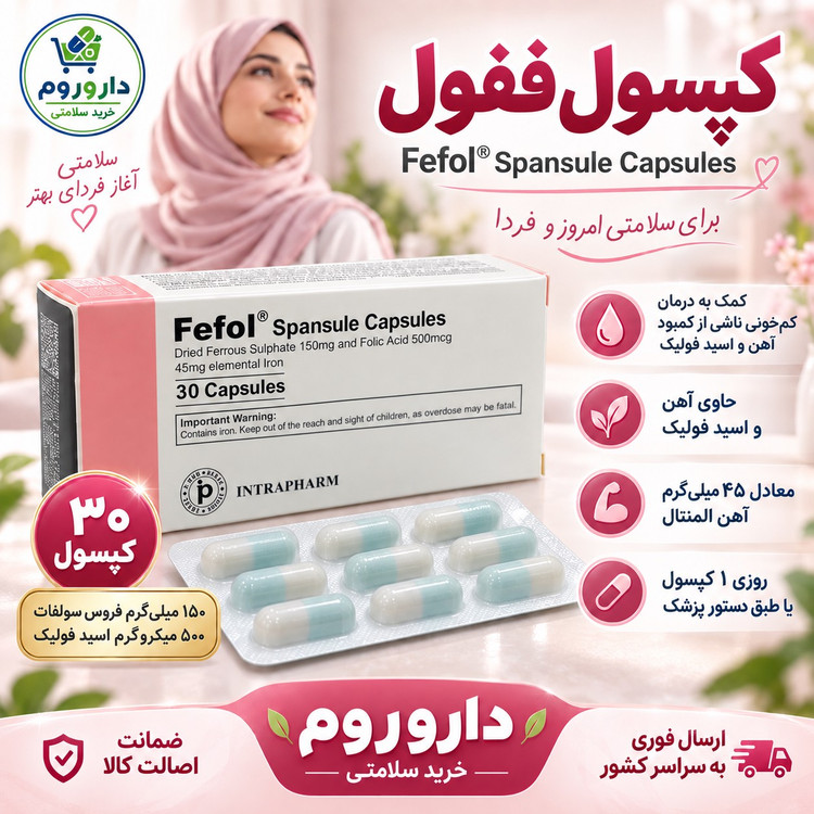 کپسول ففول اینترافارم حاوی آهن و اسید فولیک 30 عددی