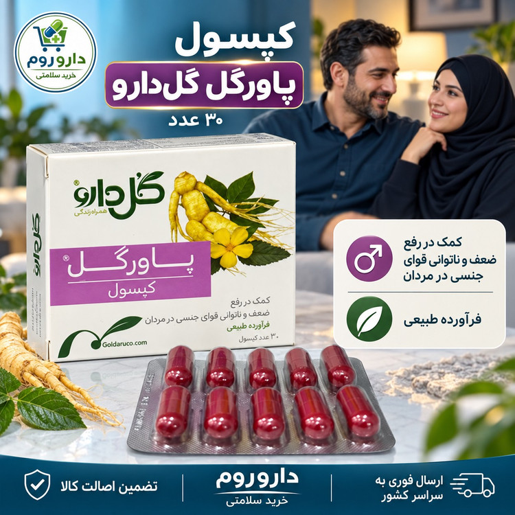 کپسول پاورگل گل دارو برای تقویت قوای جنسی مردان 30 عدد